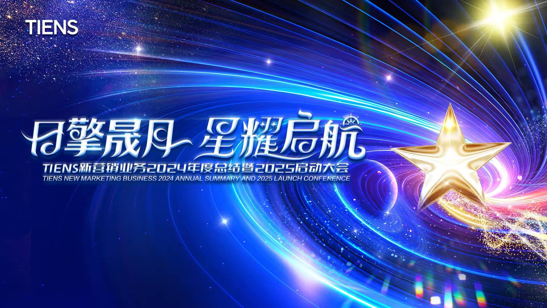 TIENS Group 2025 Global Carnival (China Station)