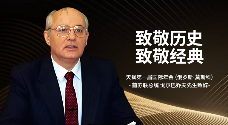 天狮第一届国际年会（俄罗斯·莫斯科）前苏联总统 戈尔巴乔夫先生致辞