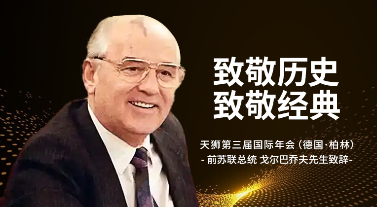 天狮第三届国际年会（德国·柏林）前苏联总统 戈尔巴乔夫先生致辞
