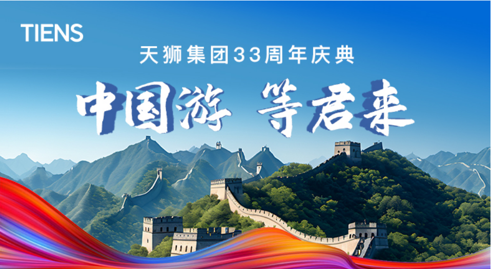 天狮33载荣耀庆典！