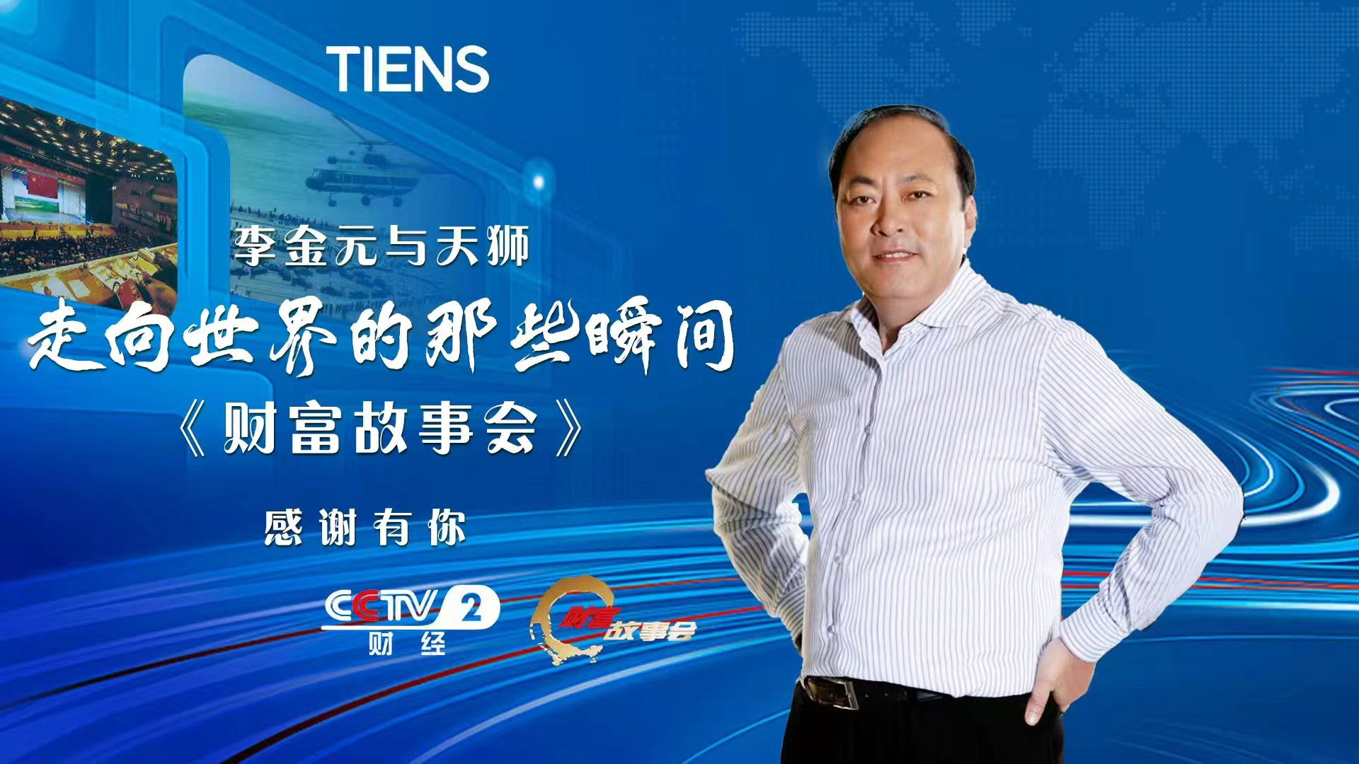 李金元与天狮走向世界的那些瞬间
