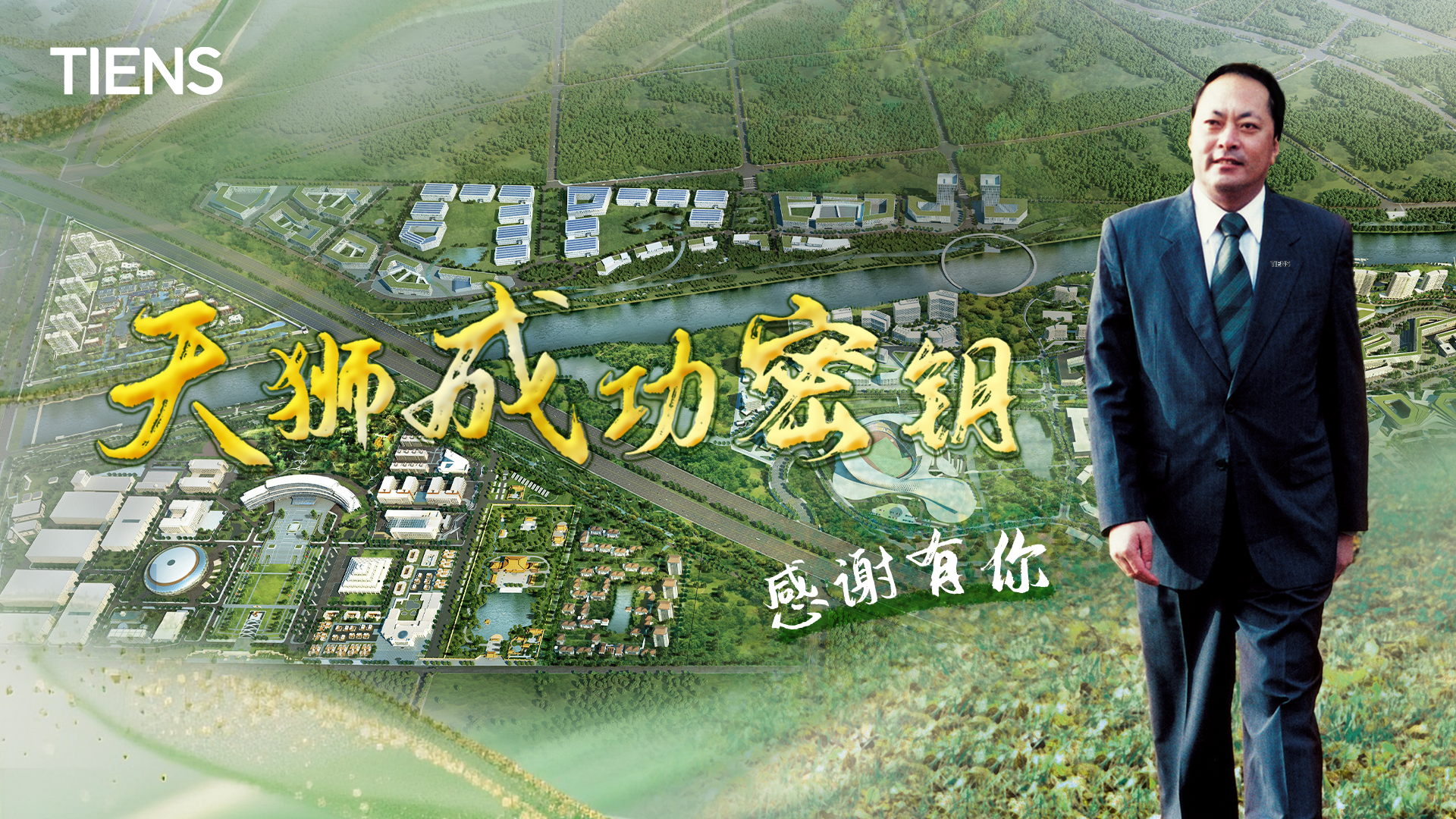 天狮成功密钥