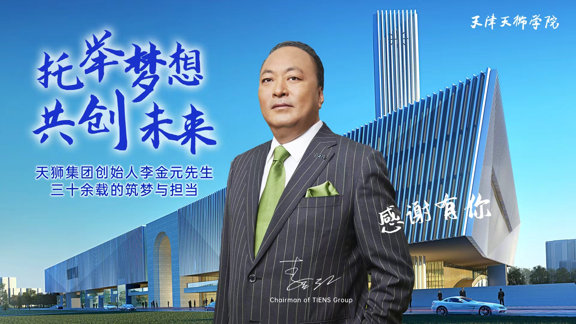 托举梦想 共创未来